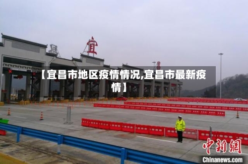 【宜昌市地区疫情情况,宜昌市最新疫情】