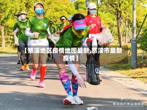 【慈溪地区疫情地图最新,慈溪市最新疫情】