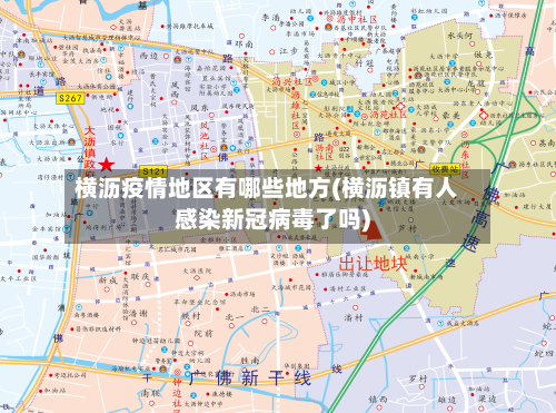 横沥疫情地区有哪些地方(横沥镇有人感染新冠病毒了吗)-第2张图片