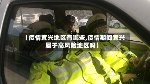 【疫情宜兴地区有哪些,疫情期间宜兴属于高风险地区吗】-第2张图片