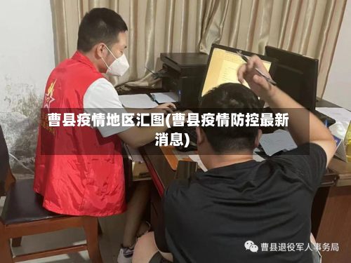 曹县疫情地区汇图(曹县疫情防控最新消息)-第2张图片