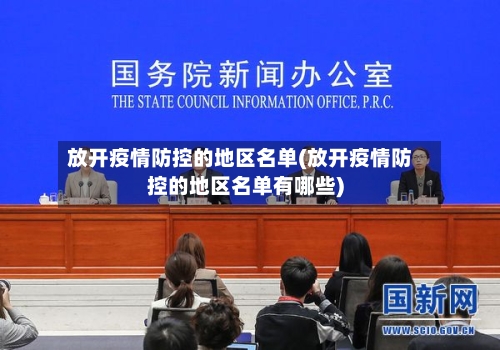 放开疫情防控的地区名单(放开疫情防控的地区名单有哪些)