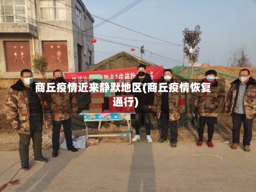 商丘疫情近来静默地区(商丘疫情恢复通行)