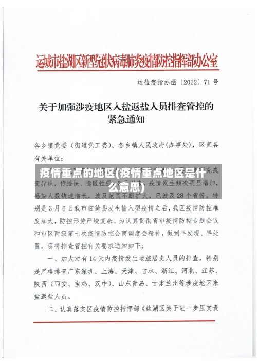 疫情重点的地区(疫情重点地区是什么意思)-第2张图片