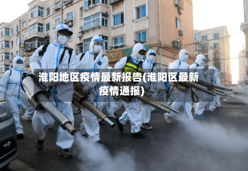 淮阳地区疫情最新报告(淮阳区最新疫情通报)