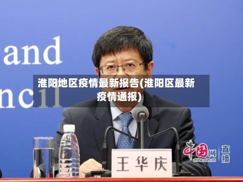 淮阳地区疫情最新报告(淮阳区最新疫情通报)-第3张图片