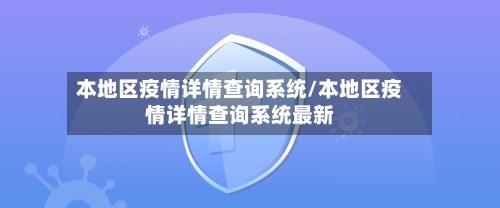 本地区疫情详情查询系统/本地区疫情详情查询系统最新-第3张图片