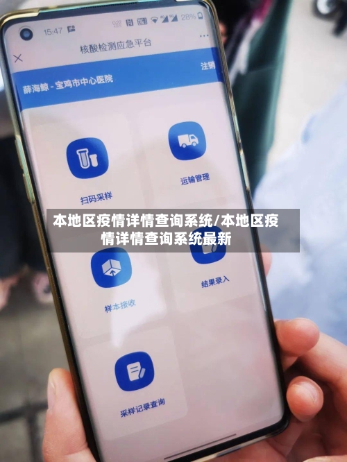 本地区疫情详情查询系统/本地区疫情详情查询系统最新-第2张图片