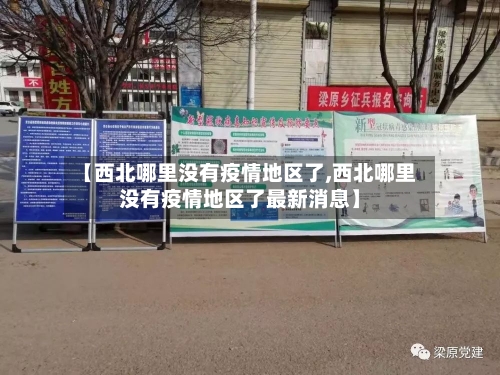 【西北哪里没有疫情地区了,西北哪里没有疫情地区了最新消息】