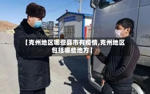 【克州地区哪些县市有疫情,克州地区包括哪些地方】-第2张图片