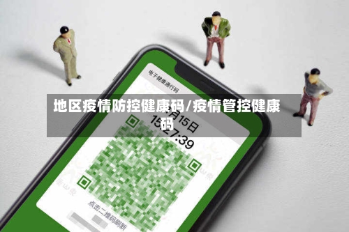 地区疫情防控健康码/疫情管控健康码-第2张图片