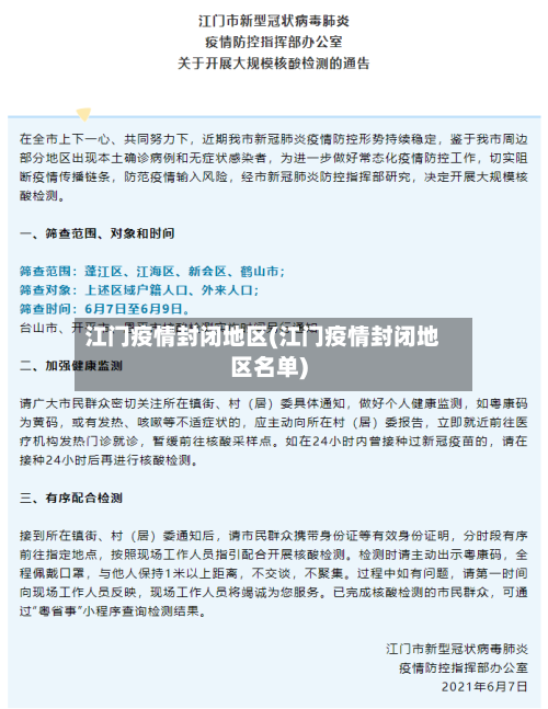 江门疫情封闭地区(江门疫情封闭地区名单)-第3张图片