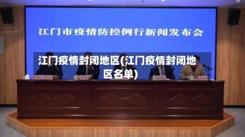 江门疫情封闭地区(江门疫情封闭地区名单)