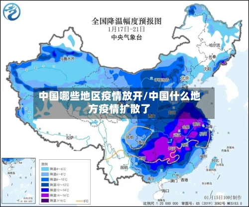 中国哪些地区疫情放开/中国什么地方疫情扩散了-第2张图片