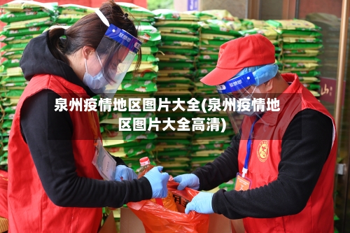 泉州疫情地区图片大全(泉州疫情地区图片大全高清)-第2张图片