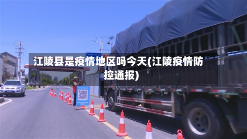 江陵县是疫情地区吗今天(江陵疫情防控通报)