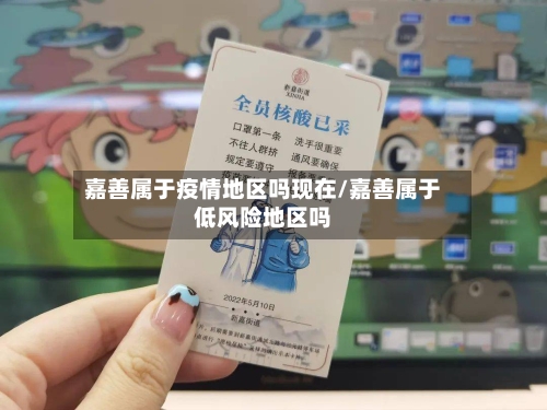 嘉善属于疫情地区吗现在/嘉善属于低风险地区吗-第3张图片