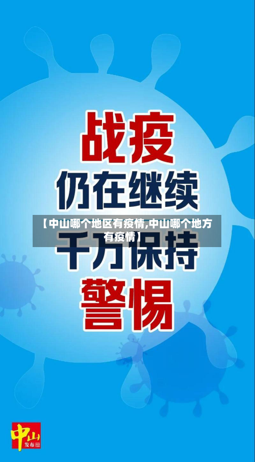 【中山哪个地区有疫情,中山哪个地方有疫情】-第2张图片