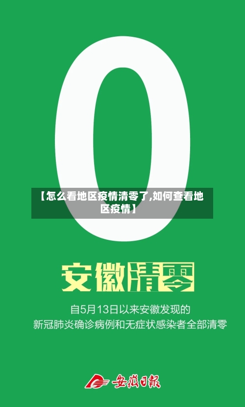 【怎么看地区疫情清零了,如何查看地区疫情】-第2张图片