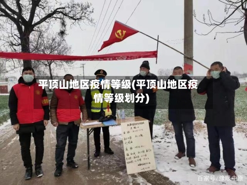 平顶山地区疫情等级(平顶山地区疫情等级划分)-第2张图片