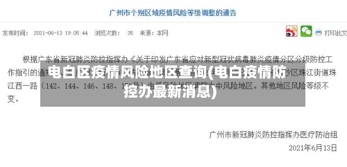 电白区疫情风险地区查询(电白疫情防控办最新消息)-第2张图片