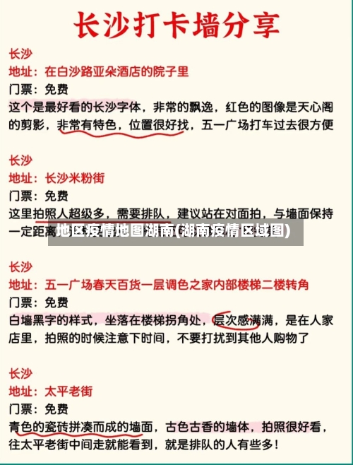 地区疫情地图湖南(湖南疫情区域图)