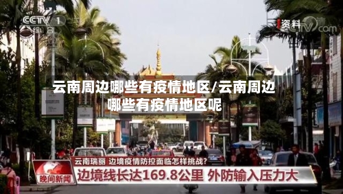 云南周边哪些有疫情地区/云南周边哪些有疫情地区呢