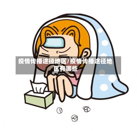 疫情传播途径地区/疫情传播途径地区有哪些-第2张图片