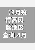 【3月疫情高风险地区查询,4月疫情中高风险地区】