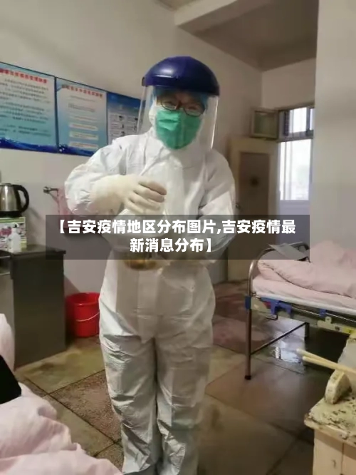 【吉安疫情地区分布图片,吉安疫情最新消息分布】