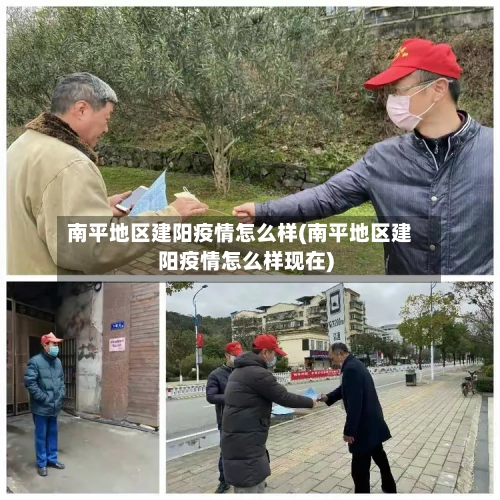 南平地区建阳疫情怎么样(南平地区建阳疫情怎么样现在)-第3张图片