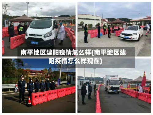 南平地区建阳疫情怎么样(南平地区建阳疫情怎么样现在)