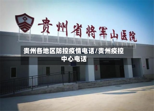 贵州各地区防控疫情电话/贵州疫控中心电话