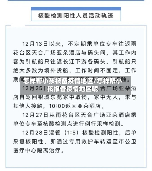 怎样帮小孩报备疫情地区/怎样帮小孩报备疫情地区呢