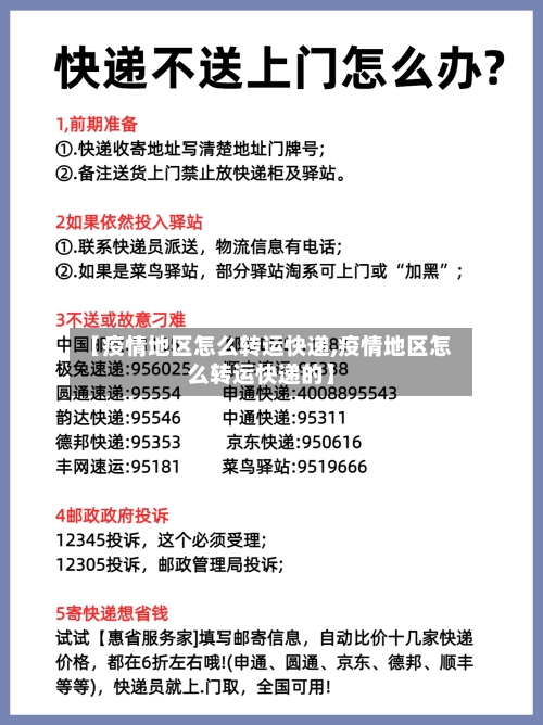 【疫情地区怎么转运快递,疫情地区怎么转运快递的】-第2张图片