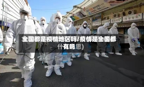 全国都是疫情地区吗/疫情是全国都有吗