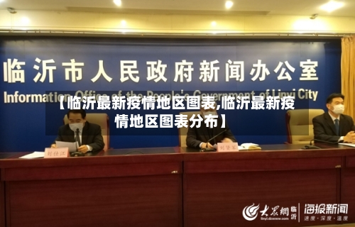 【临沂最新疫情地区图表,临沂最新疫情地区图表分布】