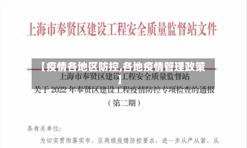 【疫情各地区防控,各地疫情管理政策】