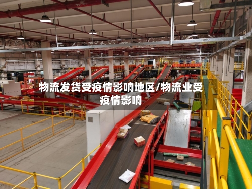 物流发货受疫情影响地区/物流业受疫情影响