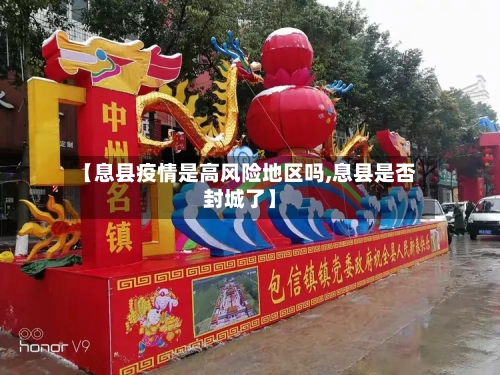 【息县疫情是高风险地区吗,息县是否封城了】-第3张图片