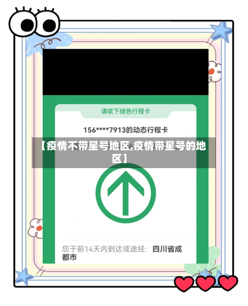 【疫情不带星号地区,疫情带星号的地区】-第3张图片