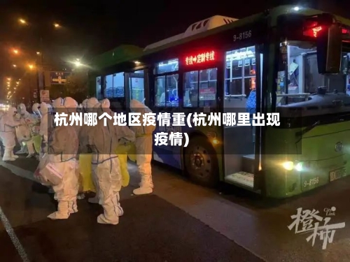 杭州哪个地区疫情重(杭州哪里出现疫情)