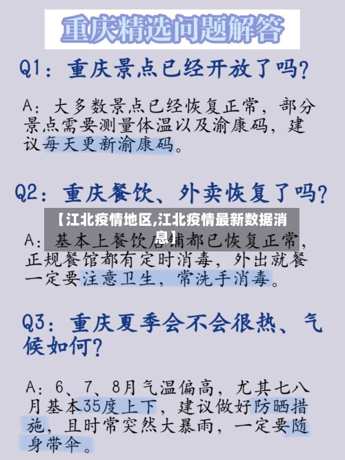 【江北疫情地区,江北疫情最新数据消息】-第2张图片