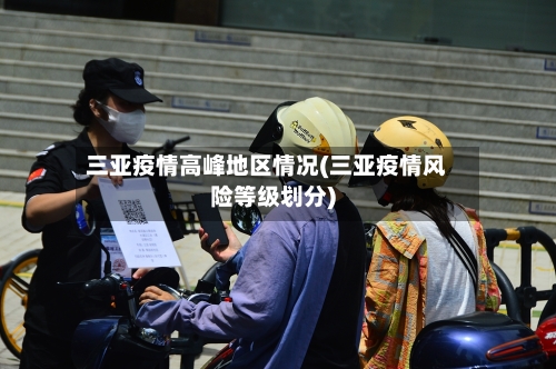 三亚疫情高峰地区情况(三亚疫情风险等级划分)-第2张图片