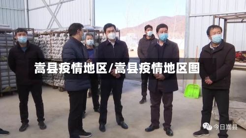嵩县疫情地区/嵩县疫情地区图