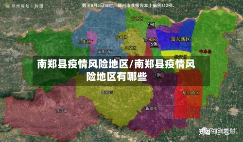 南郑县疫情风险地区/南郑县疫情风险地区有哪些