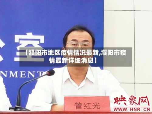 【濮阳市地区疫情情况最新,濮阳市疫情最新详细消息】