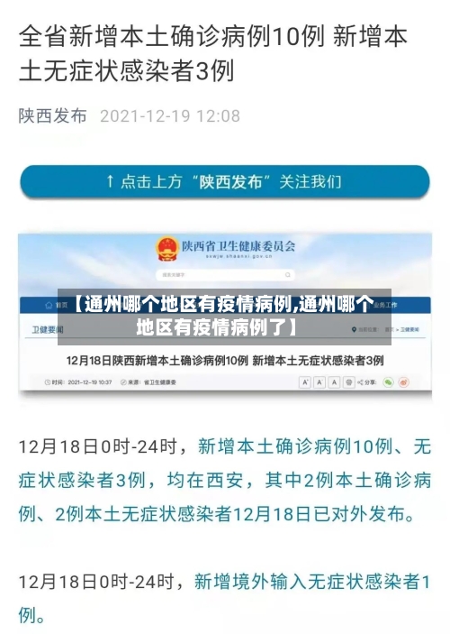 【通州哪个地区有疫情病例,通州哪个地区有疫情病例了】