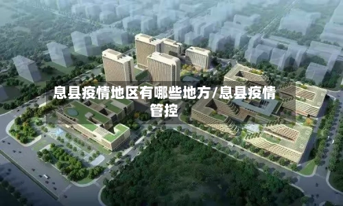 息县疫情地区有哪些地方/息县疫情管控