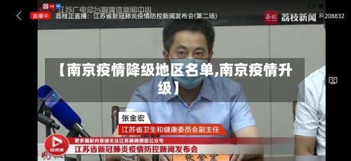 【南京疫情降级地区名单,南京疫情升级】